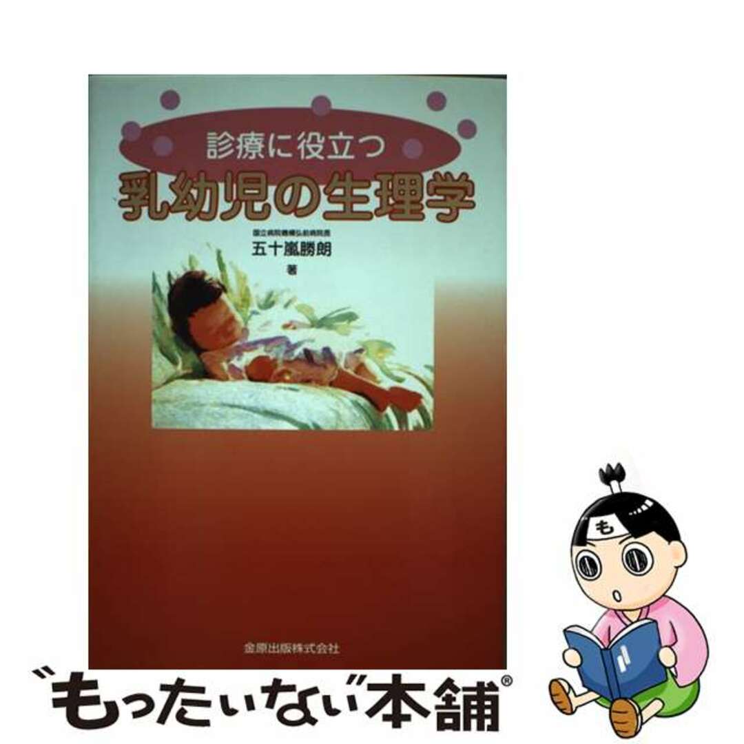 もったいない本舗書名カナ診療に役立つ乳幼児の生理学/金原出版/五十嵐勝朗