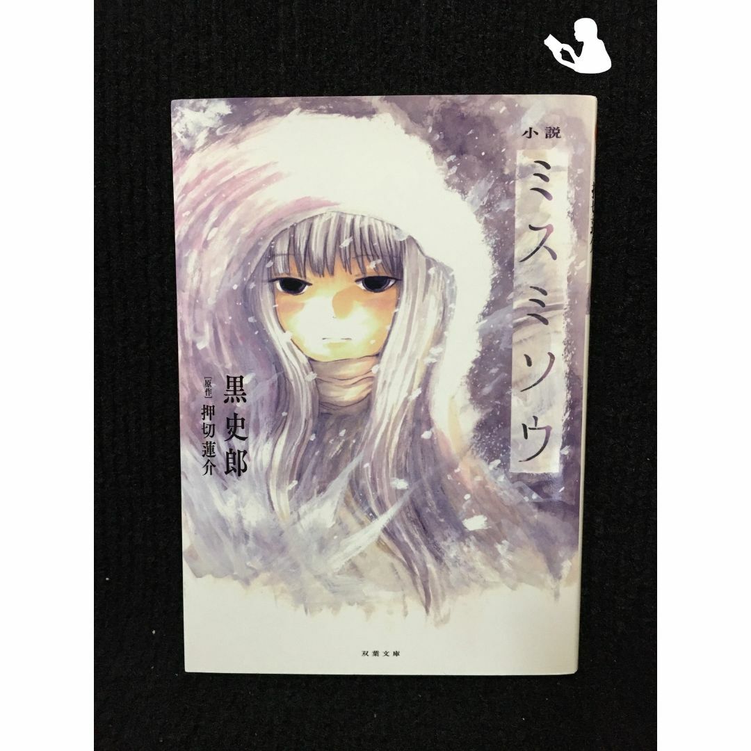 小説 ミスミソウ (双葉文庫)