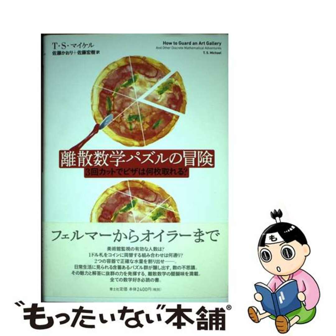 【中古】 離散数学パズルの冒険 3回カットでピザは何枚取れる?/青土社/T.S.マイケル エンタメ/ホビーの本(科学/技術)の商品写真