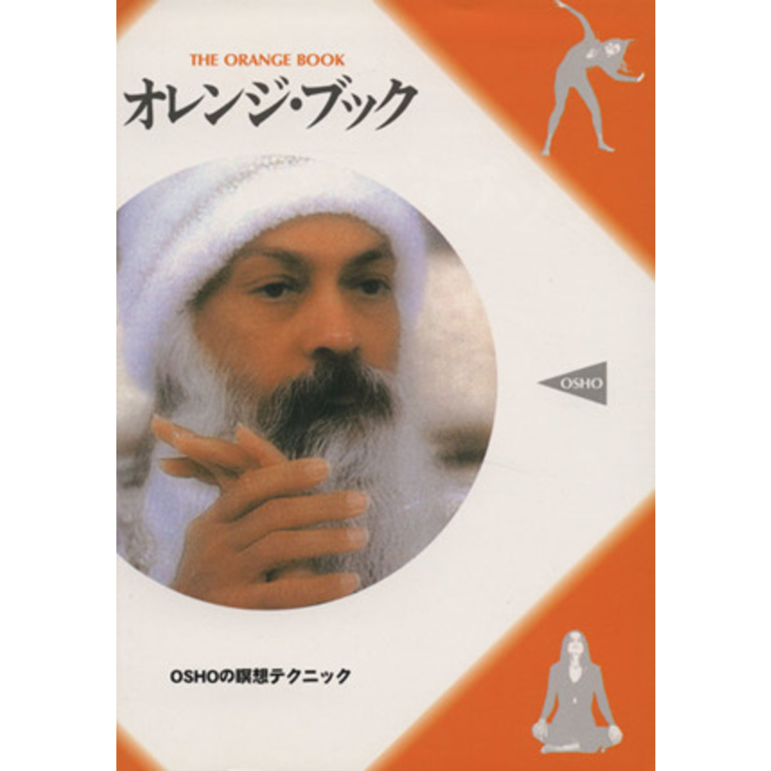 オレンジ・ブック／ＯＳＨＯ(著者) エンタメ/ホビーの本(住まい/暮らし/子育て)の商品写真