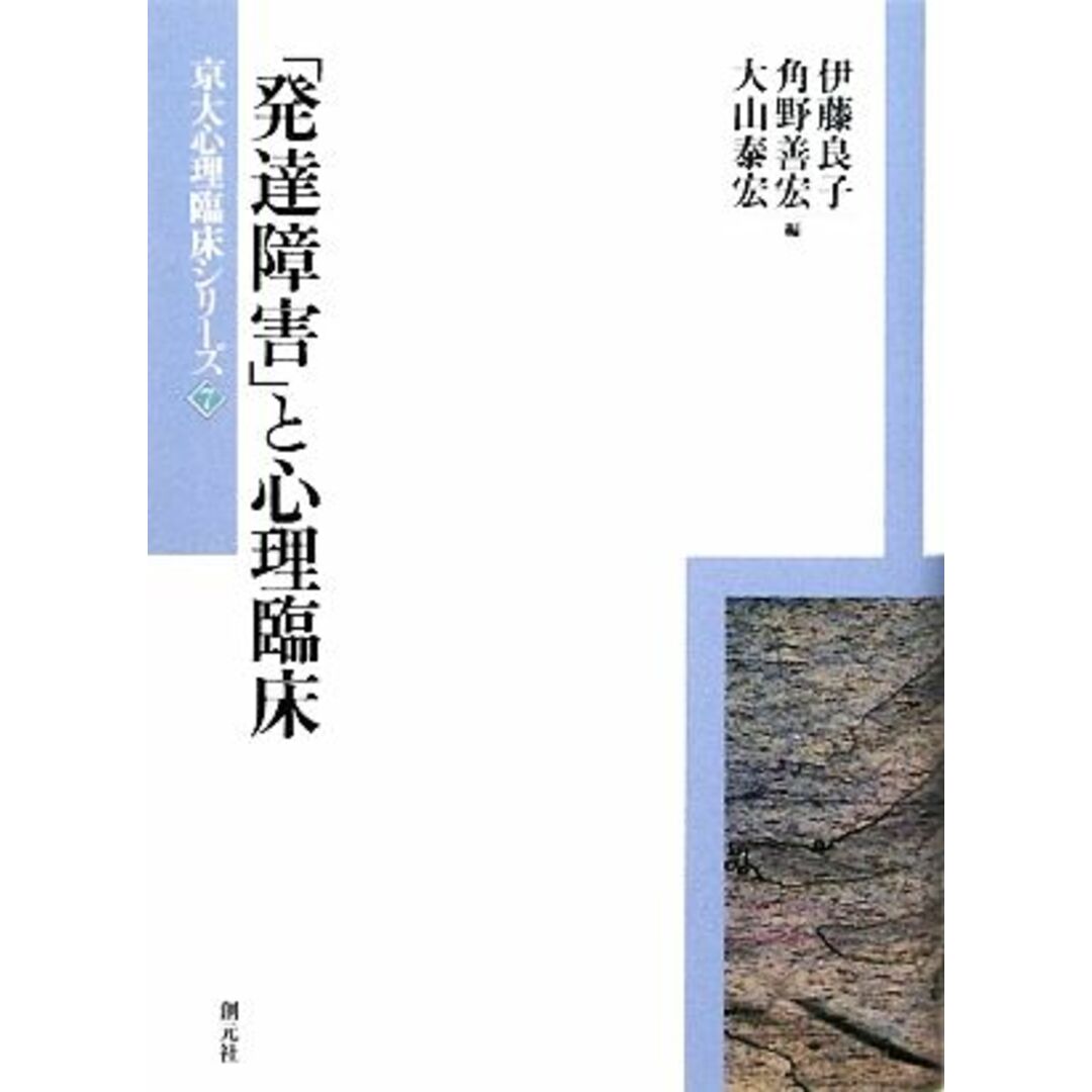 京大心理臨床シリーズ７／伊藤良子，角野善宏，大山泰宏【編】の通販　発達障害」と心理臨床　by　ブックオフ　ラクマ店｜ラクマ