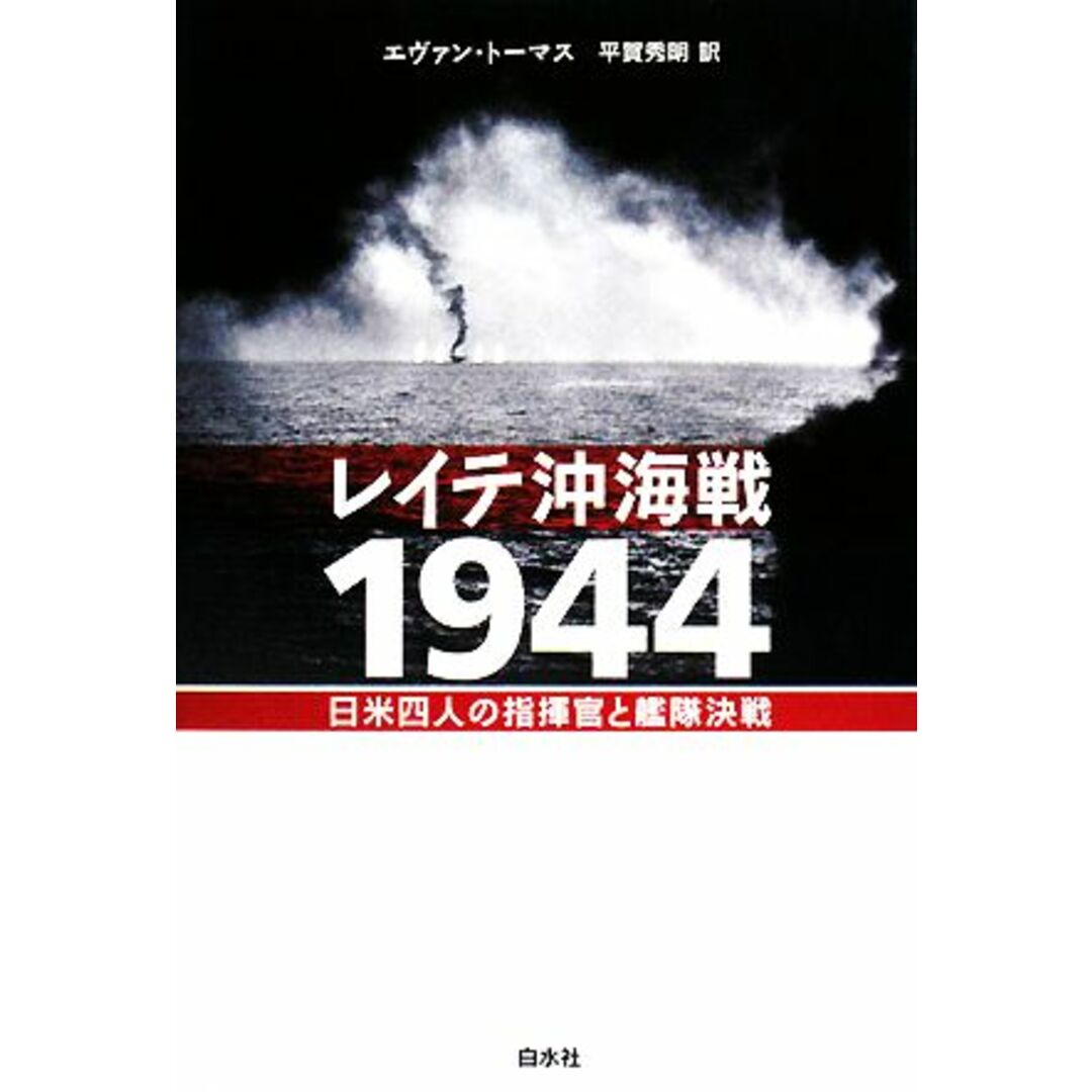 日米四人の指揮官と艦隊決戦／エヴァントーマス【著】，平賀秀明【訳】の通販　ブックオフ　レイテ沖海戦１９４４　by　ラクマ店｜ラクマ