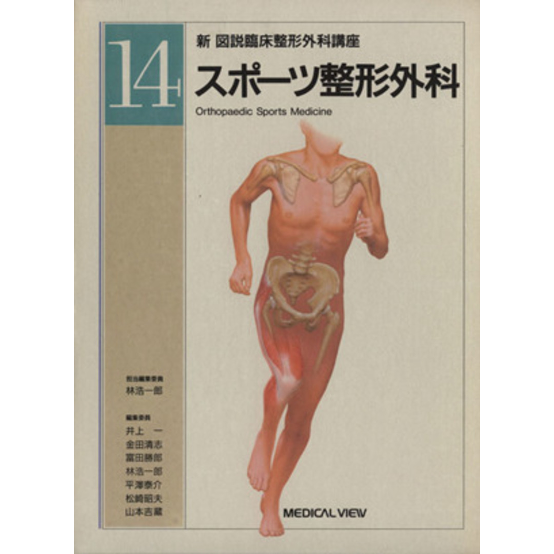 スポーツ整形外科／井上一(著者)の通販　ラクマ店｜ラクマ　by　ブックオフ