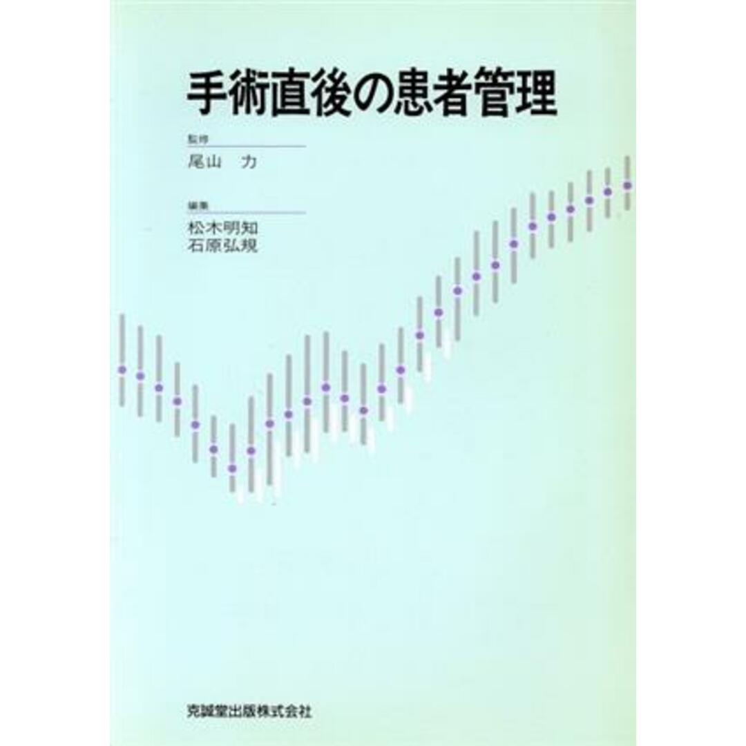 手術直後の患者管理／尾山力(著者)の通販　by　ブックオフ　ラクマ店｜ラクマ