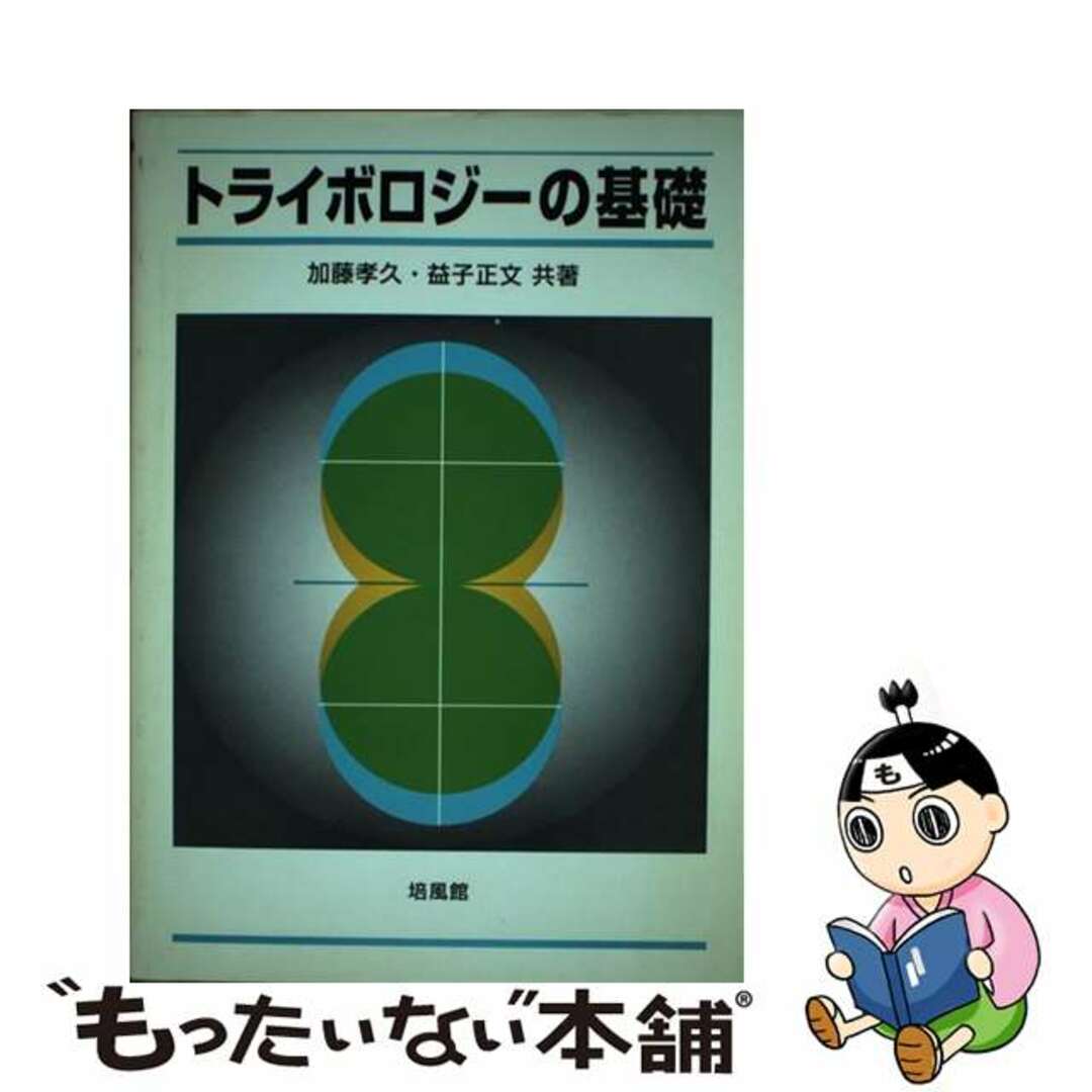 【中古】 トライボロジーの基礎/培風館/加藤孝久 エンタメ/ホビーの本(科学/技術)の商品写真