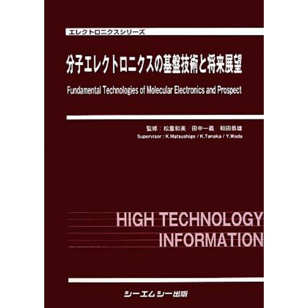 分子エレクトロニクスの基盤技術と将来展望 エレクトロニクスシリーズ