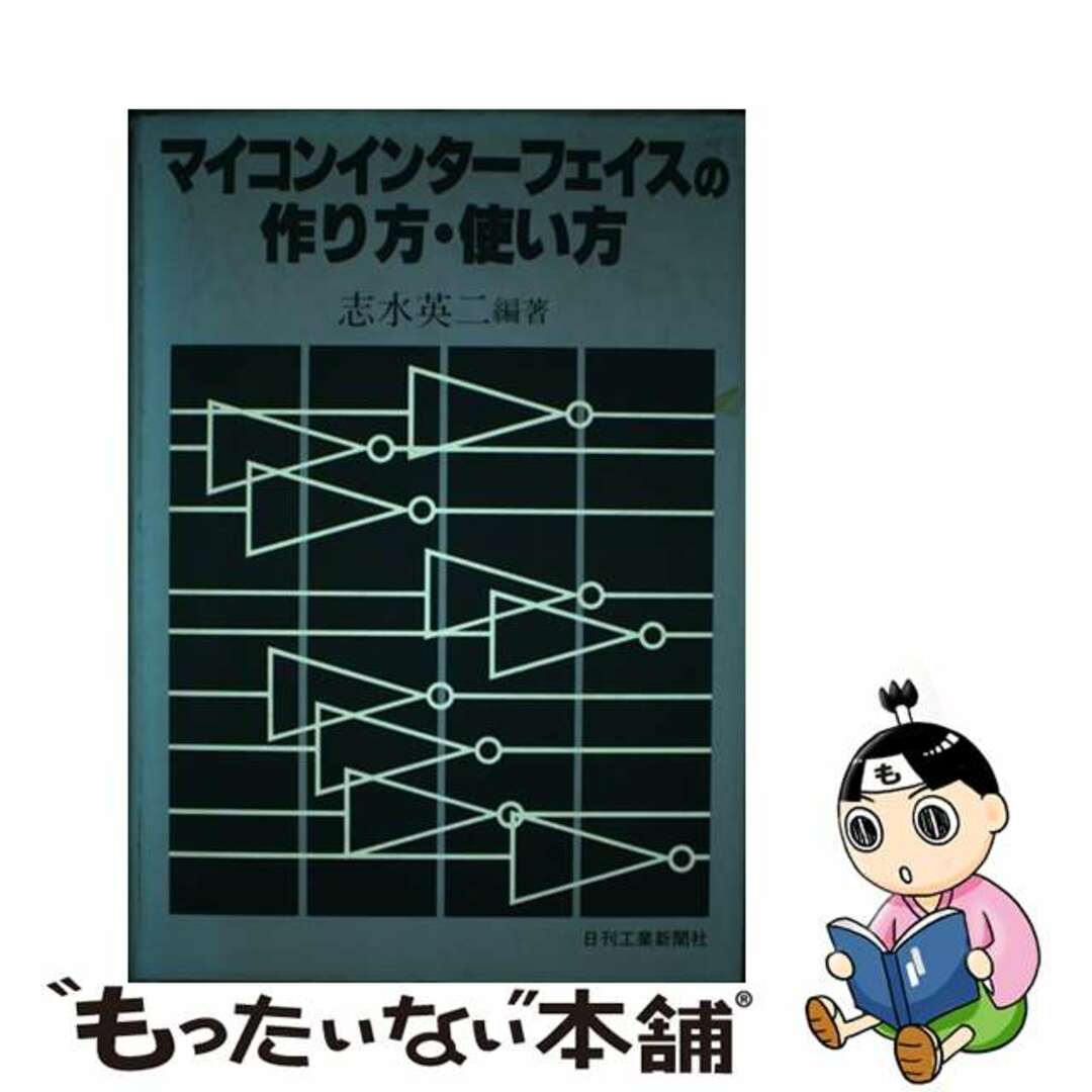 【中古】 マイコンインターフェイスの作り方・使い方/日刊工業新聞社/志水英二 エンタメ/ホビーの本(科学/技術)の商品写真