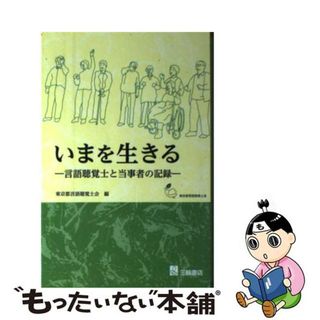 【中古】 いまを生きる 言語聴覚士と当事者の記録/三輪書店/東京都言語聴覚士会(資格/検定)