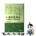 【中古】 いまを生きる 言語聴覚士と当事者の記録/三輪書店/東京都言語聴覚士会