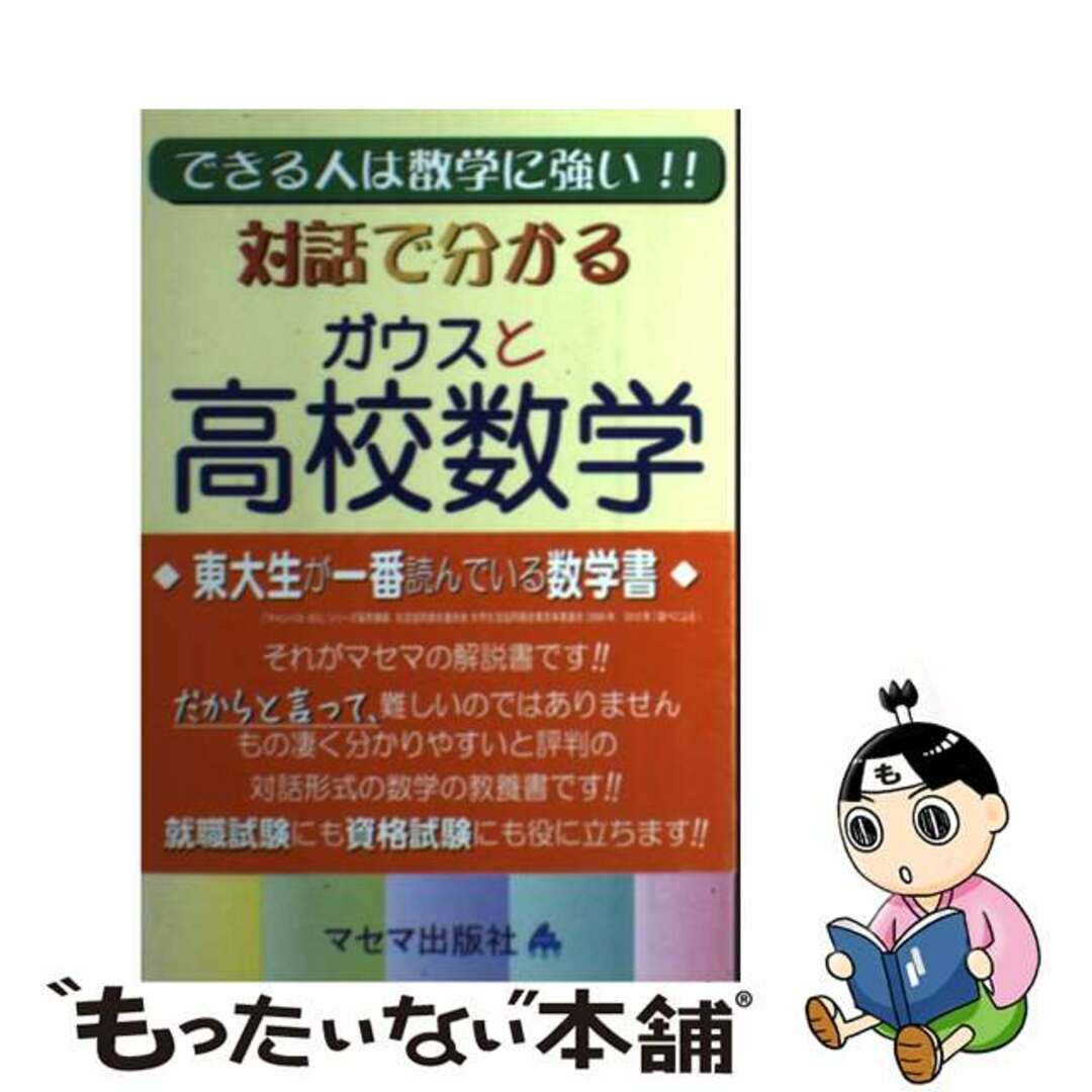 【中古】 対話で分かるガウスと高校数学 できる人は数学に強い!!/マセマ/馬場敬之 エンタメ/ホビーの本(科学/技術)の商品写真