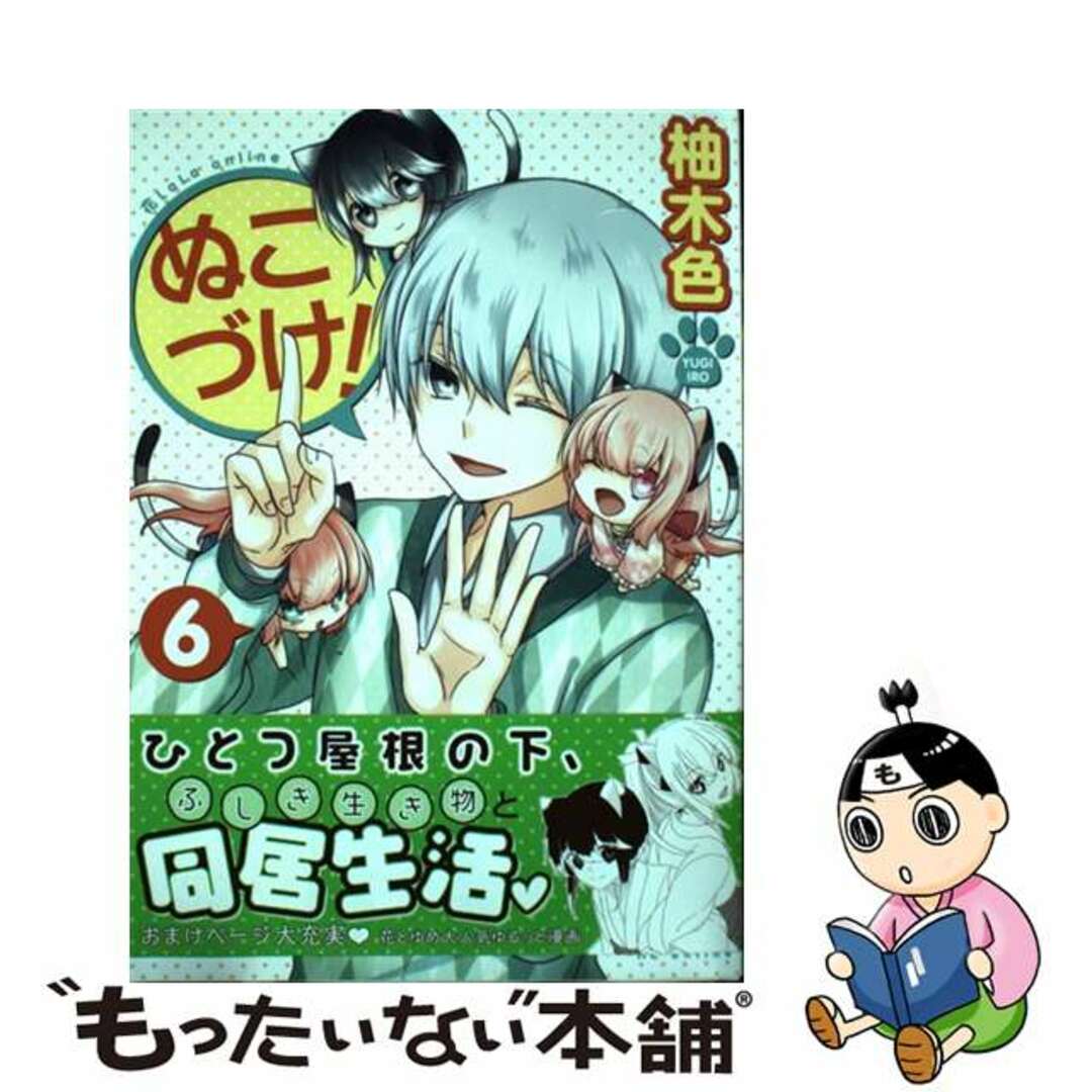 ぬこづけ 柚木色 [1-14巻 コミックセット/未完結]