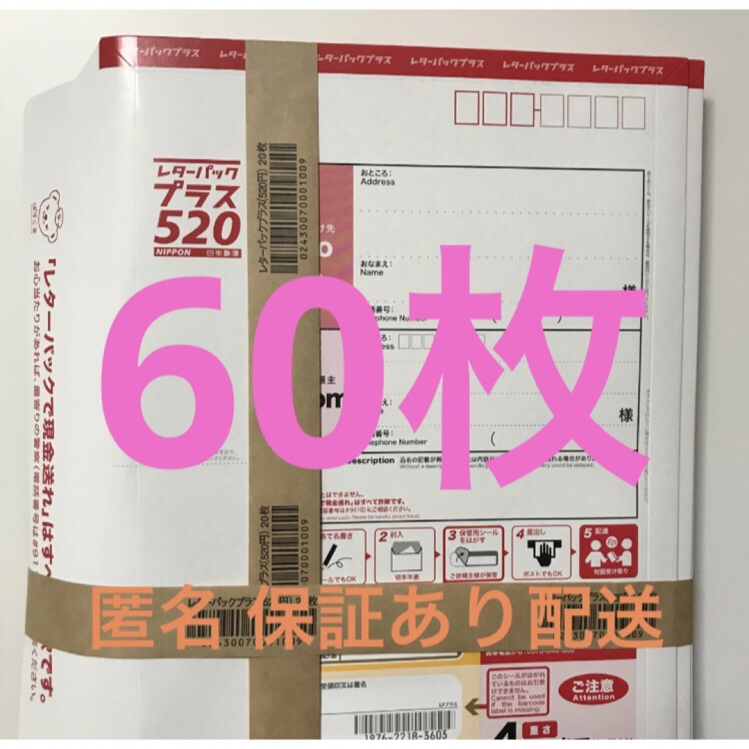 コロナウィルス レターパックプラス 520 60枚セット レターパック 帯 ...