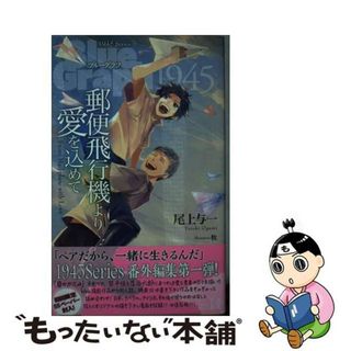 【中古】 郵便飛行機より愛を込めて ブルーグラフ１９４５/蒼竜社/尾上与一(ボーイズラブ(BL))