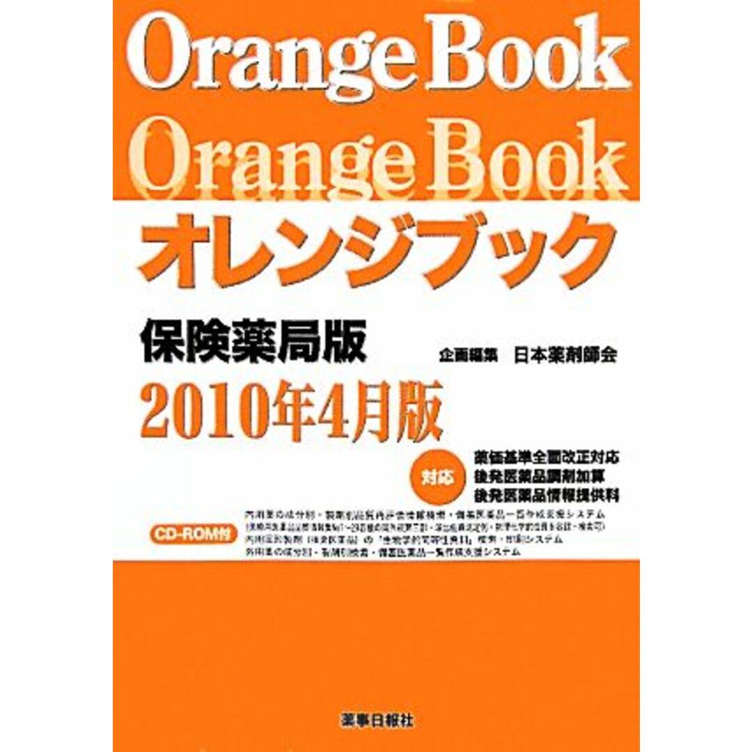 ２０１０年４月版／日本薬剤師会【企画・編】の通販　オレンジブック　保険薬局版　ラクマ店｜ラクマ　by　ブックオフ