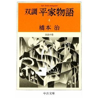 双調平家物語(4) 奈良の巻 中公文庫/橋本治【著】の通販|ラクマ