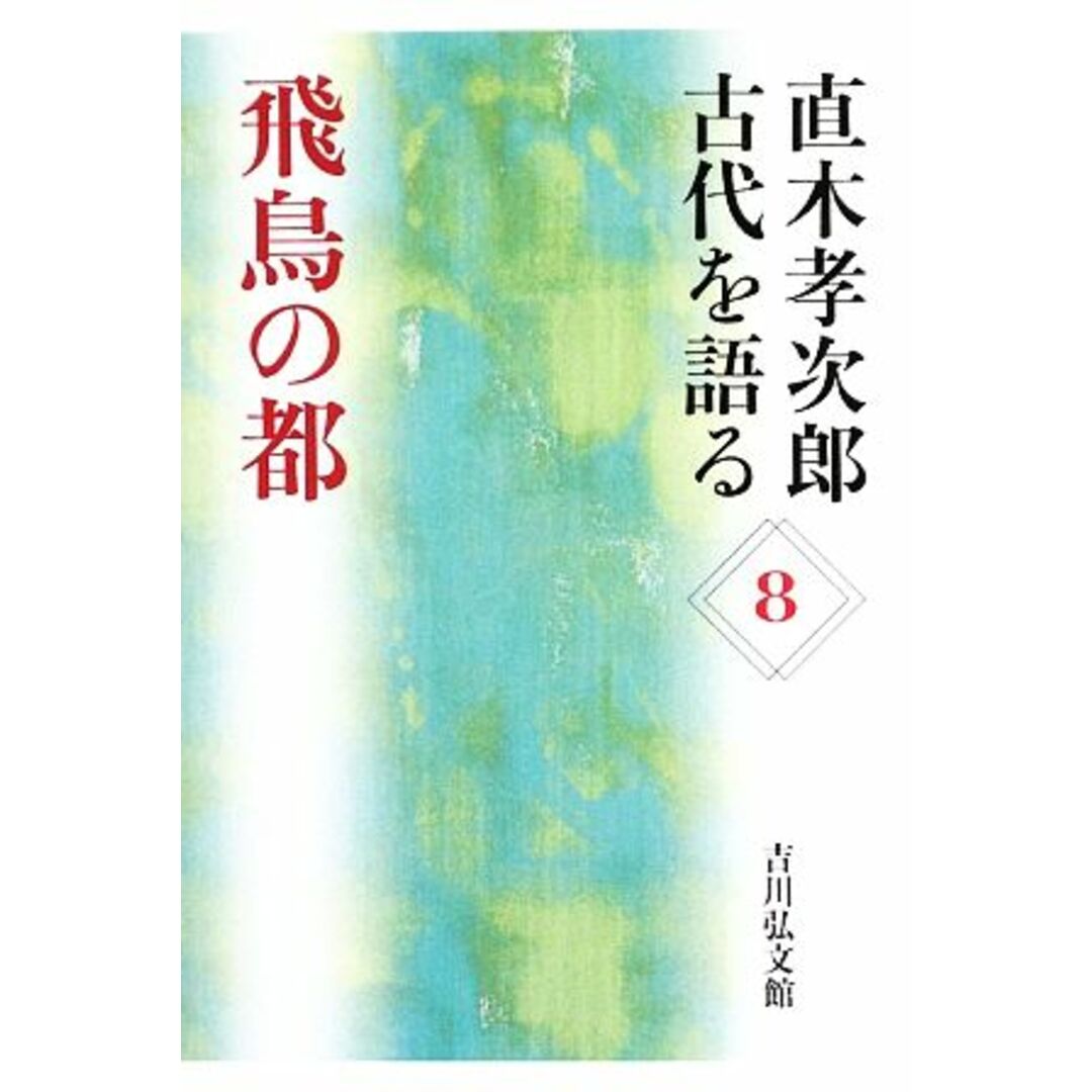 直木孝次郎　by　ブックオフ　古代を語る(８)　飛鳥の都／直木孝次郎【著】の通販　ラクマ店｜ラクマ