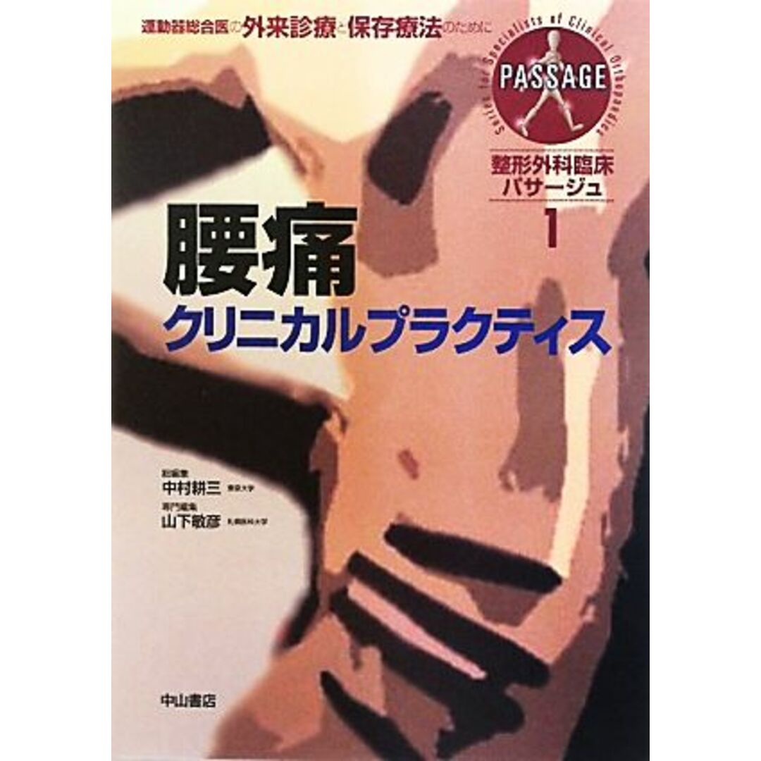 腰痛クリニカルプラクティス (整形外科臨床パサージュ) [単行本] 中村 耕三; 山下 敏彦