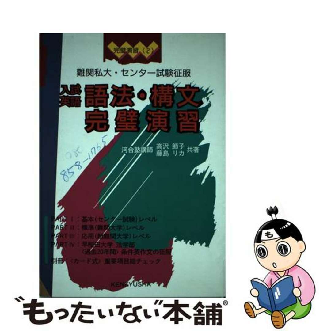 入試英語語法・構文完璧演習/研究社/高沢節子21発売年月日