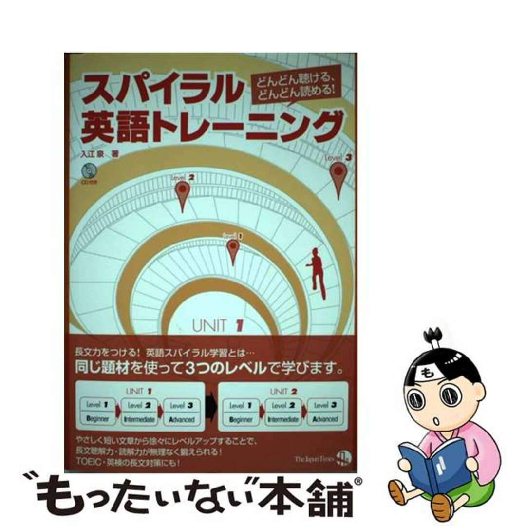 【中古】 スパイラル英語トレーニング どんどん聴ける、どんどん読める!/ジャパンタイムズ/入江泉 エンタメ/ホビーの本(語学/参考書)の商品写真
