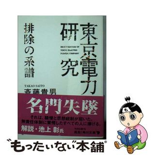 【中古】 「東京電力」研究排除の系譜/ＫＡＤＯＫＡＷＡ/斎藤貴男(その他)