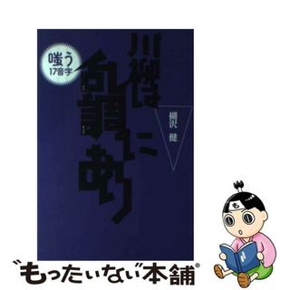 【中古】 川柳は乱調にあり 嗤う１７音字/春陽堂書店/楜沢健(人文/社会)