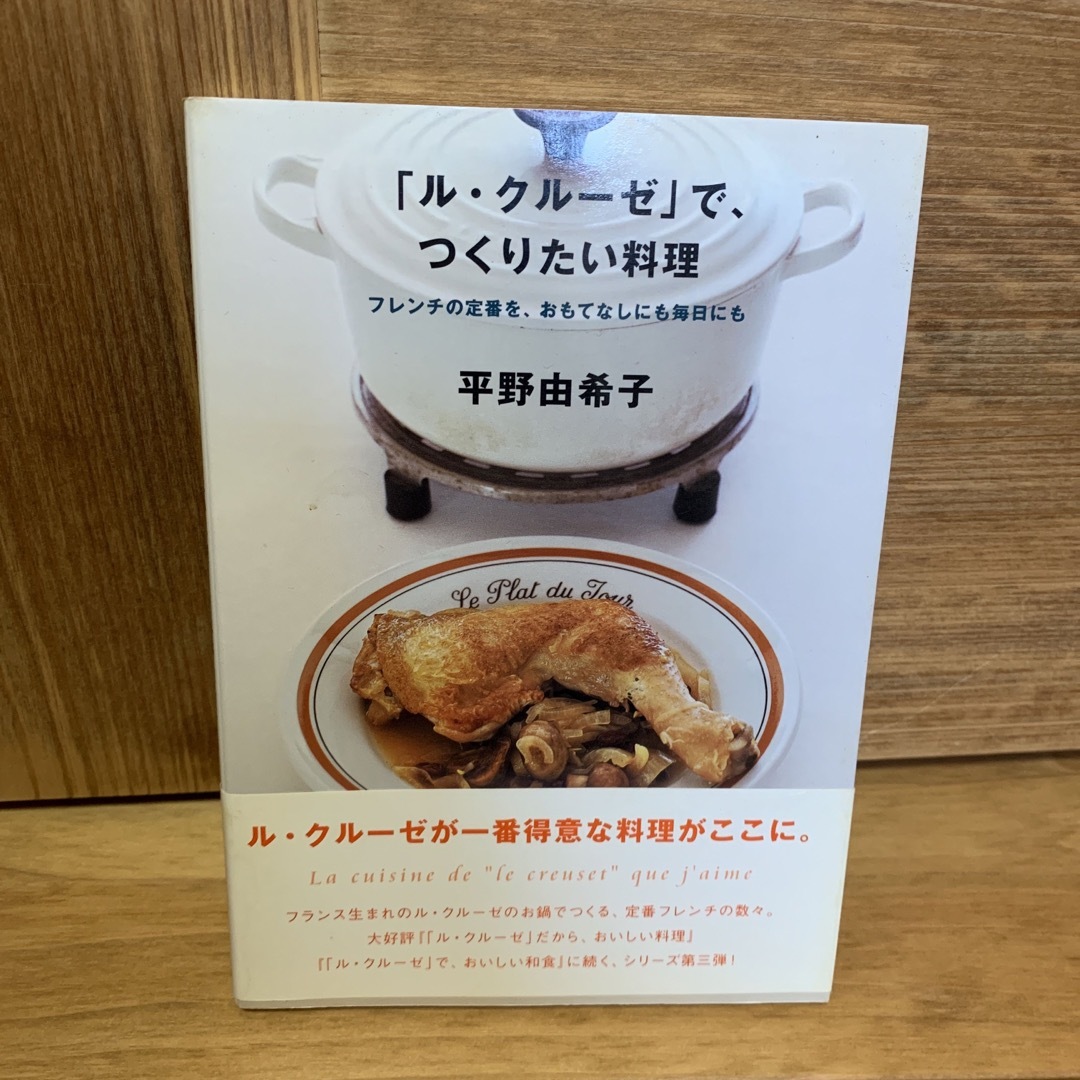 「ル・クル－ゼ」で、つくりたい料理 エンタメ/ホビーの本(料理/グルメ)の商品写真