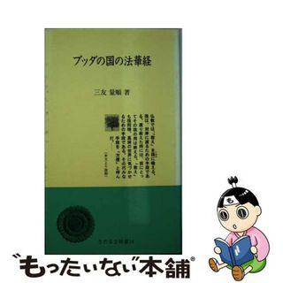 【中古】 ブッダの国の法華経/日蓮宗新聞社/三友量順(人文/社会)