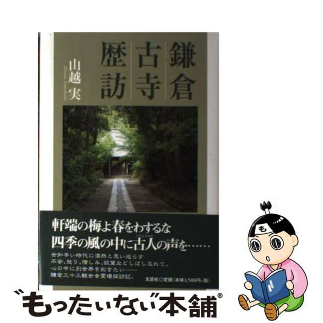 鎌倉古寺歴訪/文芸社/山越実