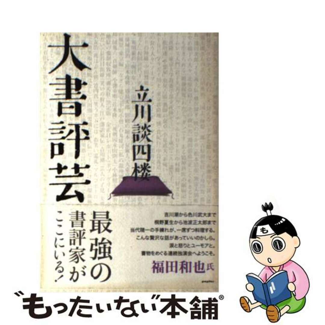 【中古】 大書評芸/ポプラ社/立川談四楼 エンタメ/ホビーの本(人文/社会)の商品写真