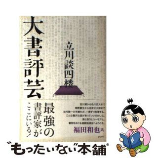 【中古】 大書評芸/ポプラ社/立川談四楼(人文/社会)