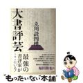 【中古】 大書評芸/ポプラ社/立川談四楼