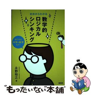 【中古】 初歩からわかる数学的ロジカルシンキング 使うのは中学の数学だけ！/エスシーシー/永野裕之(ビジネス/経済)