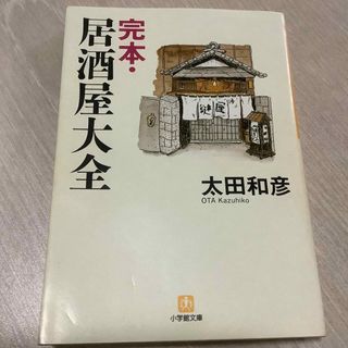 ショウガクカン(小学館)の太田和彦　文庫本　完本・居酒屋大全(料理/グルメ)