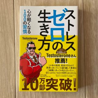 ストレスゼロの生き方(ビジネス/経済)