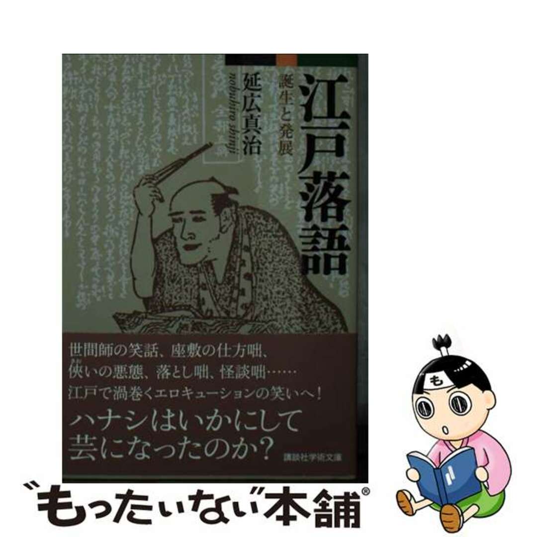 【中古】 江戸落語 誕生と発展/講談社/延広真治 エンタメ/ホビーのエンタメ その他(その他)の商品写真