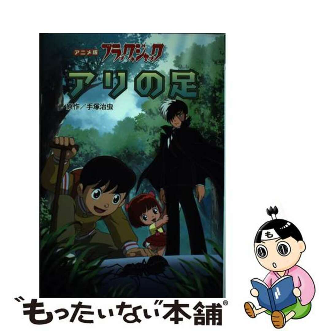 【中古】 ブラック・ジャックアリの足 アニメ版/金の星社/手塚治虫 エンタメ/ホビーの本(絵本/児童書)の商品写真