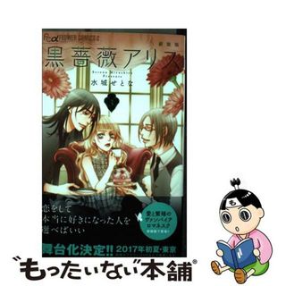 【中古】 黒薔薇アリス ３ 新装版/小学館/水城せとな(少女漫画)