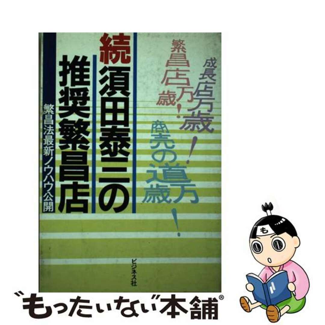 須田泰三の推奨繁昌店 続/ビジネス社/須田泰三クリーニング済み