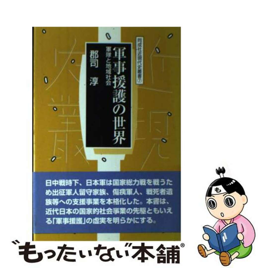 中古】　軍隊と地域社会/同成社/郡司淳の通販　軍事援護の世界　by　もったいない本舗　ラクマ店｜ラクマ