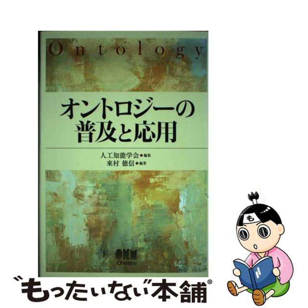 クリーニング済みオントロジーの普及と応用/オーム社/人工知能学会