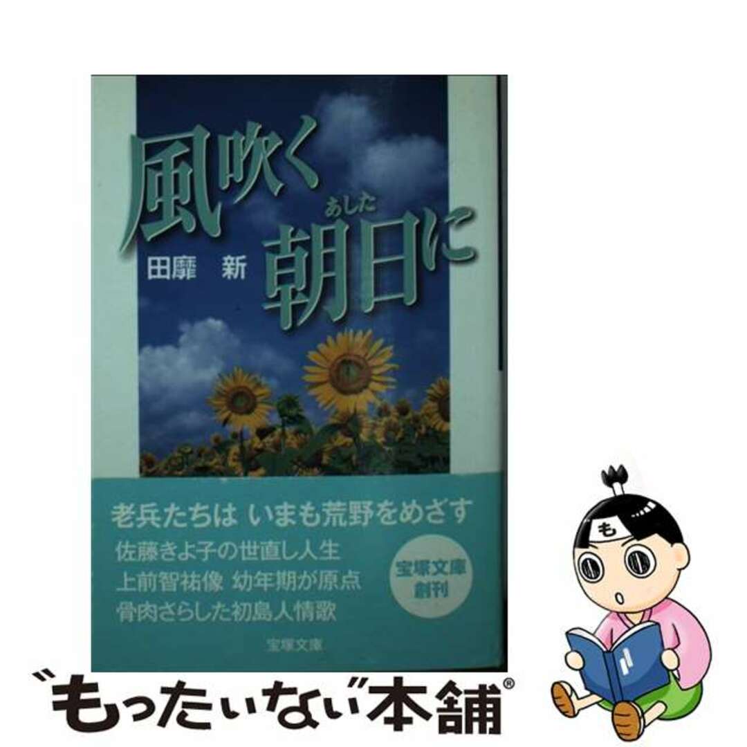 風吹く朝日に/宝塚出版/田靡新（１９３２ー）2011年10月