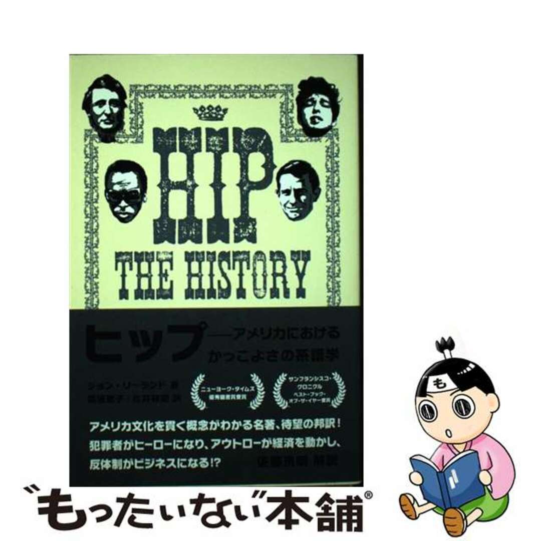 【中古】 ヒップ アメリカにおけるかっこよさの系譜学/スペースシャワーネットワーク/ジョン・リーランド エンタメ/ホビーの本(アート/エンタメ)の商品写真