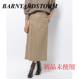 バンヤードストーム(BARNYARDSTORM)の新品未使用❤️ BARNYARDSTORM フェイクレザータイトスカート　M(ロングスカート)