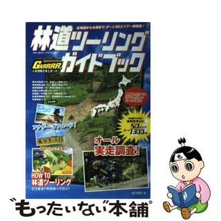 【中古】 林道ツーリングガイドブック 全国５０エリア実走調査ダート１３００ｋｍ以上/実業之日本社/松下時子(地図/旅行ガイド)