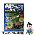 【中古】 林道ツーリングガイドブック 全国５０エリア実走調査ダート１３００ｋｍ以