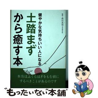 【中古】 土踏まずから癒す本 健やかな気持ちいい人になる/ブルーロータスパブリッシング/森田真理(健康/医学)