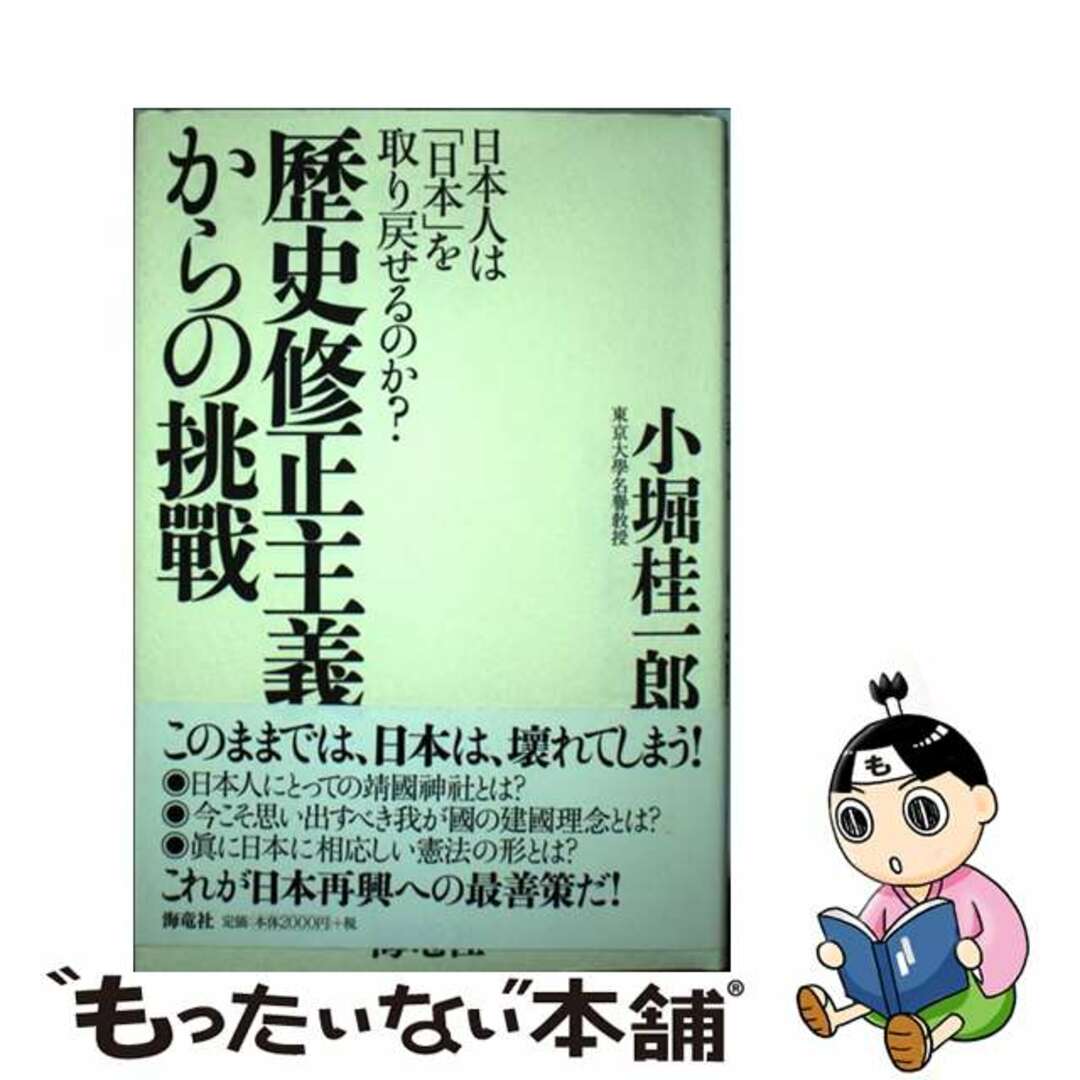 中古】　ラクマ店｜ラクマ　by　歴史修正主義からの挑戰　日本人は「日本」を取り戻せるのか？/海竜社/小堀桂一郎の通販　もったいない本舗