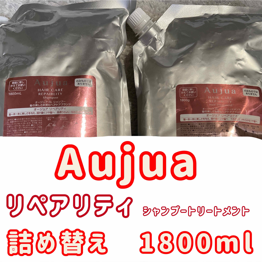 Aujua - aujua リペアリティ シャンプートリートメントの通販 by ムウ