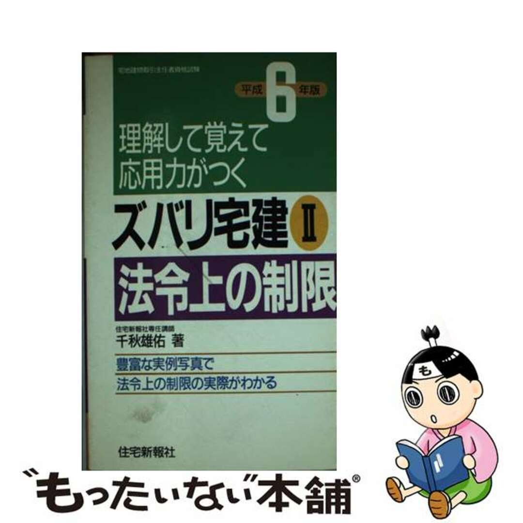 ズバリ宅建 ２　平成６年版/住宅新報出版/千秋雄佑18発売年月日