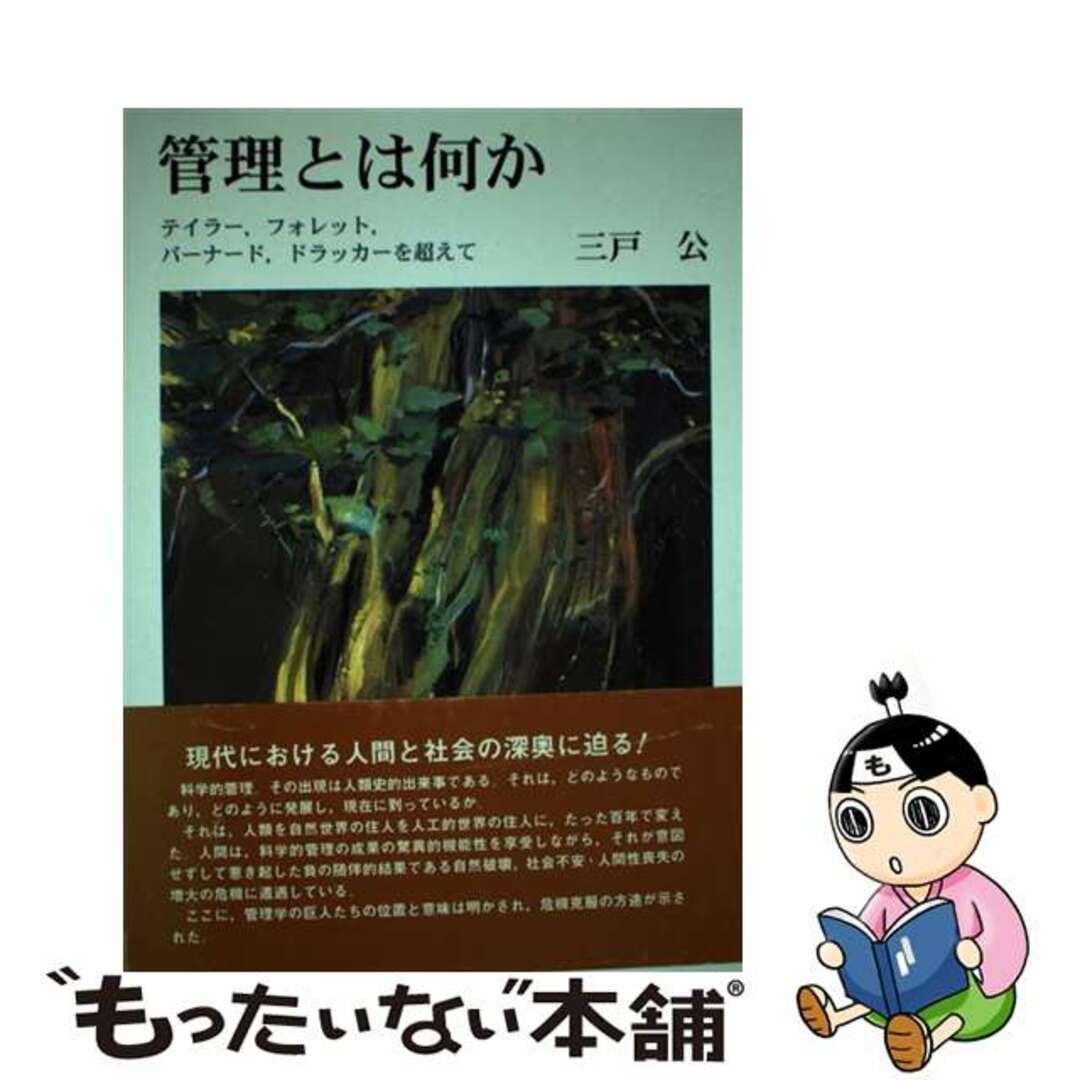 中古】　テイラー，フォレット，バーナード，ドラッカーを超え/文眞堂/三戸公の通販　もったいない本舗　管理とは何か　by　ラクマ店｜ラクマ